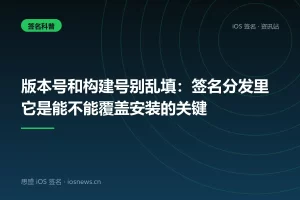 版本号和构建号别乱填：签名分发里它是能不能覆盖安装的关键
