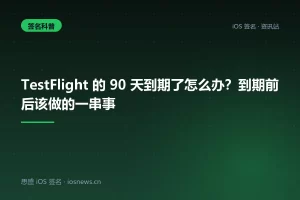 TestFlight 的 90 天到期了怎么办？到期前后该做的一串事