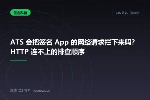 ATS 会把签名 App 的网络请求拦下来吗？HTTP 连不上的排查顺序
