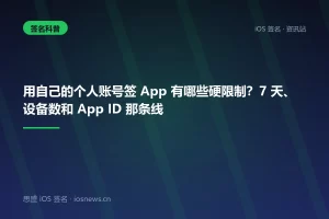 用自己的个人账号签 App 有哪些硬限制？7 天、设备数和 App ID 那条线
