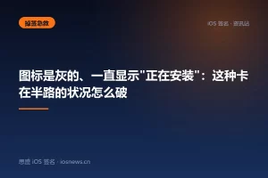 图标是灰的、一直显示”正在安装”：这种卡在半路的状况怎么破