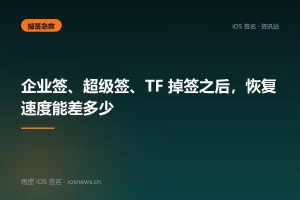 企业签、超级签、TF 掉签之后，恢复速度能差多少