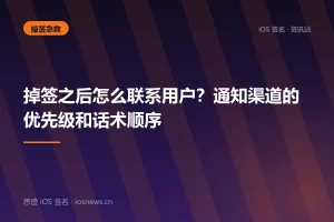 掉签之后怎么联系用户？通知渠道的优先级和话术顺序