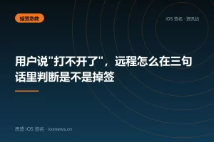 用户说”打不开了”，远程怎么在三句话里判断是不是掉签
