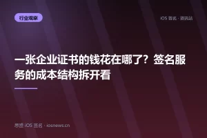 一张企业证书的钱花在哪了？签名服务的成本结构拆开看