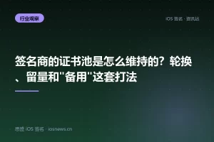 签名商的证书池是怎么维持的？轮换、留量和”备用”这套打法