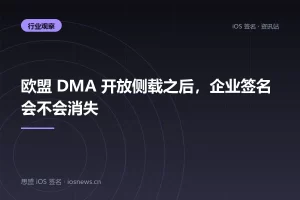 欧盟 DMA 开放侧载之后，企业签名会不会消失