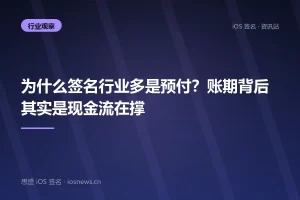 为什么签名行业多是预付？账期背后其实是现金流在撑