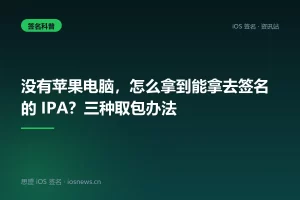 没有苹果电脑，怎么拿到能拿去签名的 IPA？三种取包办法