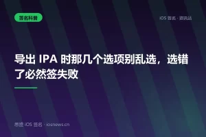 导出 IPA 时那几个选项别乱选，选错了必然签失败