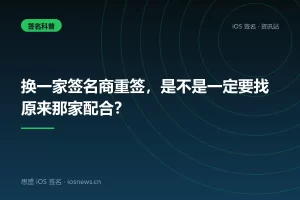 换一家签名商重签，是不是一定要找原来那家配合？