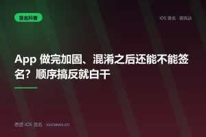App 做完加固、混淆之后还能不能签名？顺序搞反就白干