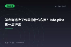 签名到底改了包里的什么东西？Info.plist 那一层讲透