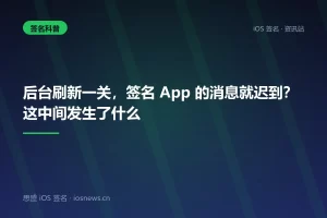 后台刷新一关，签名 App 的消息就迟到？这中间发生了什么