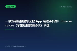 一条安装链接是怎么把 App 装进手机的？itms-services（苹果远程安装协议）讲透