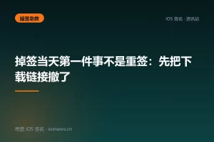 掉签当天第一件事不是重签：先把下载链接撤了