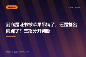 到底是证书被苹果吊销了，还是签名商跑了？三招分开判断