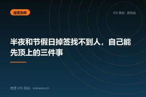 半夜和节假日掉签找不到人，自己能先顶上的三件事