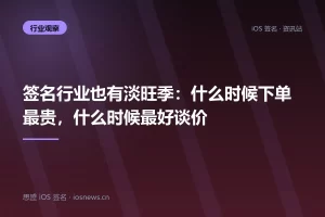 签名行业也有淡旺季：什么时候下单最贵，什么时候最好谈价