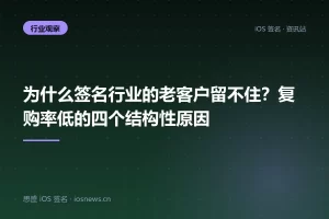 为什么签名行业的老客户留不住？复购率低的四个结构性原因
