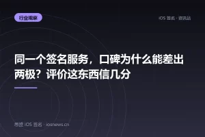 同一个签名服务，口碑为什么能差出两极？评价这东西信几分