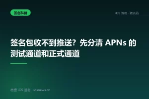 签名包收不到推送？先分清 APNs 的测试通道和正式通道