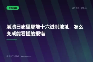崩溃日志里那堆十六进制地址，怎么变成能看懂的报错