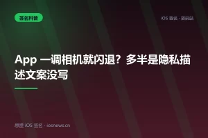 App 一调相机就闪退？多半是隐私描述文案没写