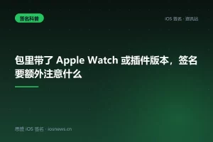 包里带了 Apple Watch 或插件版本，签名要额外注意什么