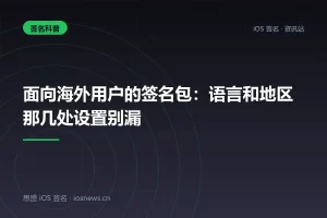 面向海外用户的签名包：语言和地区那几处设置别漏
