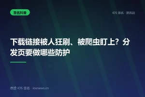 下载链接被人狂刷、被爬虫盯上？分发页要做哪些防护