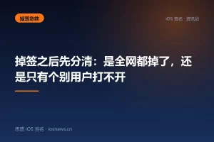 掉签之后先分清：是全网都掉了，还是只有个别用户打不开