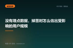 没有埋点数据，掉签时怎么估出受影响的用户规模