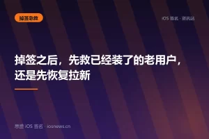 掉签之后，先救已经装了的老用户，还是先恢复拉新