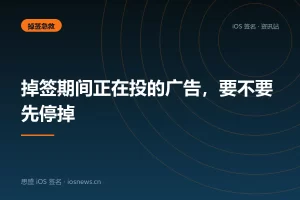 掉签期间正在投的广告，要不要先停掉