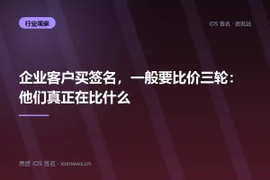 企业客户买签名，一般要比价三轮：他们真正在比什么