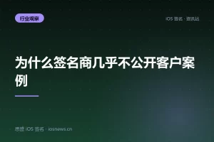 为什么签名商几乎不公开客户案例