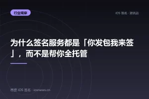 为什么签名服务都是「你发包我来签」，而不是帮你全托管