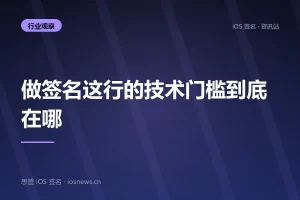 做签名这行的技术门槛到底在哪