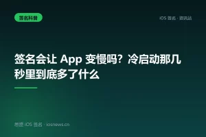 签名会让 App 变慢吗？冷启动那几秒里到底多了什么