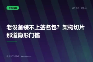 老设备装不上签名包？架构切片那道隐形门槛