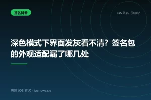 深色模式下界面发灰看不清？签名包的外观适配漏了哪几处