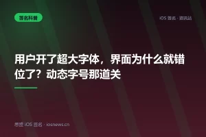 用户开了超大字体，界面为什么就错位了？动态字号那道关