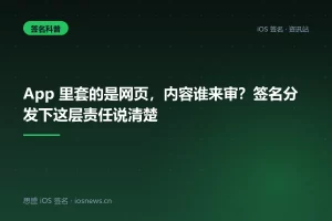 App 里套的是网页，内容谁来审？签名分发下这层责任说清楚