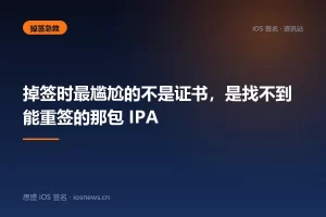 掉签时最尴尬的不是证书，是找不到能重签的那包 IPA