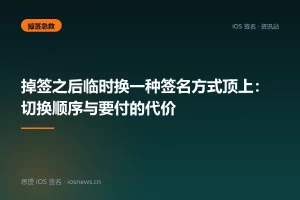 掉签之后临时换一种签名方式顶上：切换顺序与要付的代价