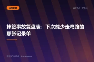 掉签事故复盘表：下次能少走弯路的那张记录单