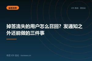 掉签流失的用户怎么召回？发通知之外还能做的三件事