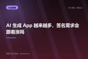 AI 生成 App 越来越多，签名需求会跟着涨吗