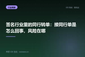 签名行业里的同行转单：接同行单是怎么回事，风险在哪